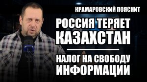 Казахстан уходит на Запад. А в России хотят закрыть свободный интернет: хочешь знать больше - плати?