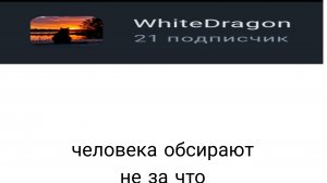 над человеком издеваются не за что