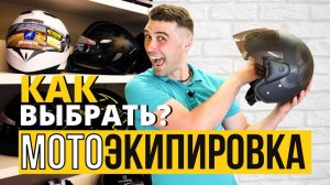 Выбор мотоэкипировки
