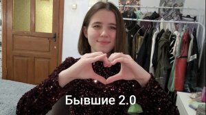 Бывшие 2.0 1 выпуск