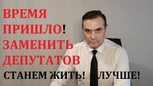 У ДЕПУТАТОВ ПРОБЛЕМА С ПРИНЯТИЕМ РЕШЕНИЯ, В ПОЛЬЗУ НАРОДА И ГОСУДАРСТВА!