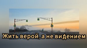 «Жить верой, а не ви́дением»