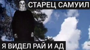 ОГНЕННАЯ РЕКА БУДЕТ ОБТЕКАТЬ ВСЮ ЗЕМЛЮ..КАЖДЫЙ БУДЕТ ИСПЫТАН ОГНЕМ НЕБЕСНЫМ..СТАРЕЦ САМУИЛ ч.7