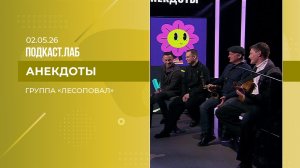 Анекдоты. Группа «Лесоповал». Выпуск от 02.05.2026