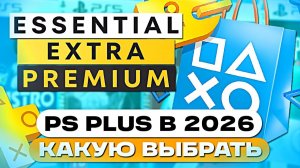 Какую подписку PS Plus выбрать в 2026 году на PS5 — какую пс плюс лучше купить на PlayStation 5