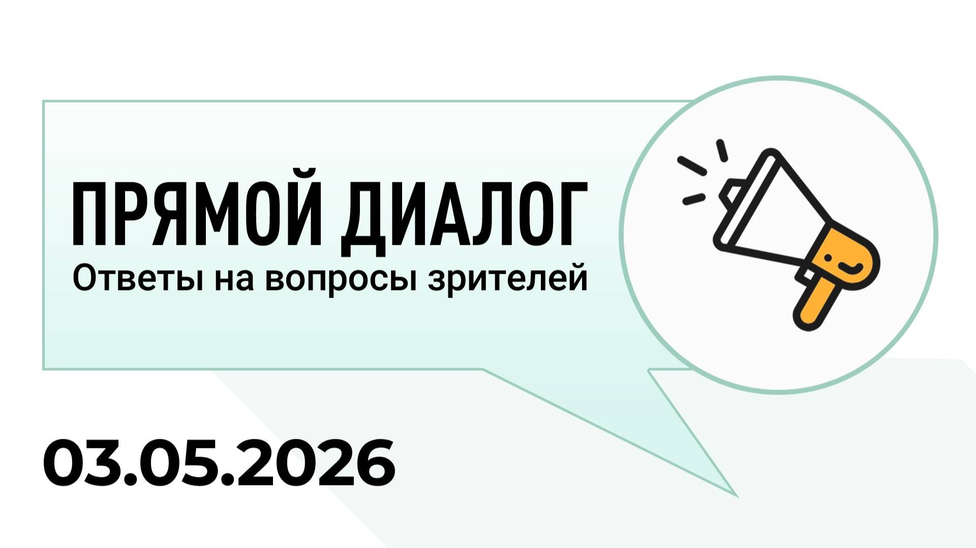 Прямой диалог - ответы на вопросы зрителей 03.05.2026, инвестиции смотреть онлайн