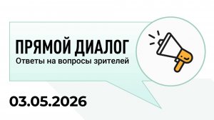 Прямой диалог - ответы на вопросы зрителей 03.05.2026, инвестиции