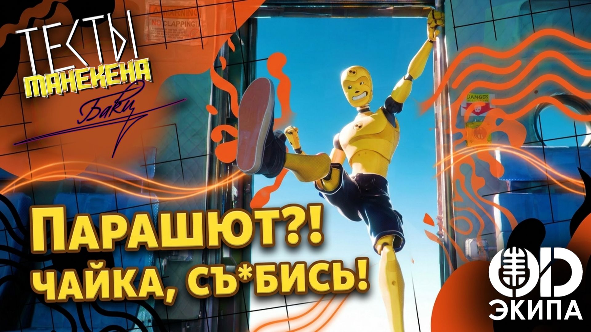 Тест 9: «Парашют» | Тесты манекена Баки | Русский дубляж
