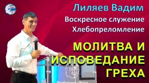 03.05.2026 Воскресное служение. Хлебопреломление. Лиляев В.Г. Молитва и исповедание греха