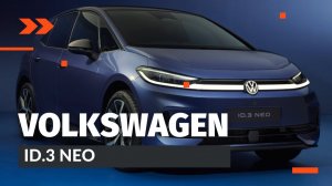 Volkswagen ID.3 Neo — Первый взгляд: 630 км запаса хода, новый дизайн и полностью новый салон