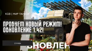 C1yMba ● ПРОБУЕМ НОВЫЙ РЕЖИМ! ОБНОВЛЕНИЕ 1.42!