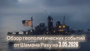 Обзор геополитических событий на 3 мая 2026 года