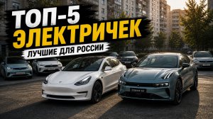 Эти электромобили стоит брать в России. Остальные — нет (ТОП-5)