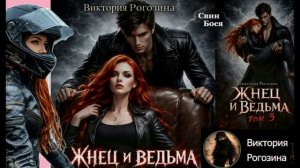 Свин Бося . Жнец и Ведьма...