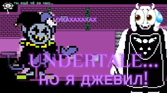 😈UNDERTALE...НО Я ДЖЕВИЛ! 🔮 #1
