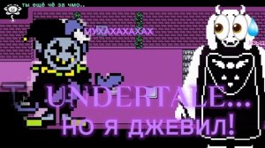 😈UNDERTALE...НО Я ДЖЕВИЛ! 🔮 #1