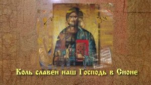 «Коль славен наш Господь в Сионе…» — гимн, муз. Д. С. Бортнянского на стихи М. М. Хераскова.
