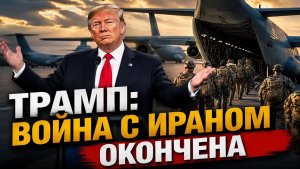 Конец войны Трамп сделал громкое заявление по Ирану