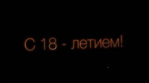 С 18 - летием, Сын! Поздравляем! ( Фейерверк).