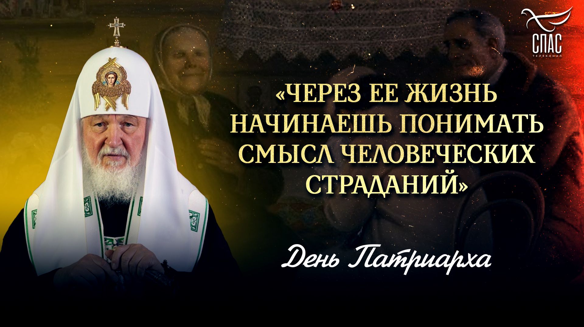 «Через ее жизнь начинаешь понимать смысл человеческих страданий» / День Патриарха