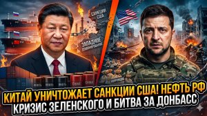 ⚡Меркурис | Тройной удар по США: Китай ломает санкции, Россия продаёт нефть, Украина разваливается