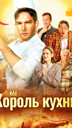 《Король кухни》