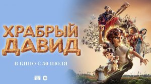 Храбрый Давид - David - Трейлер мультфильма
