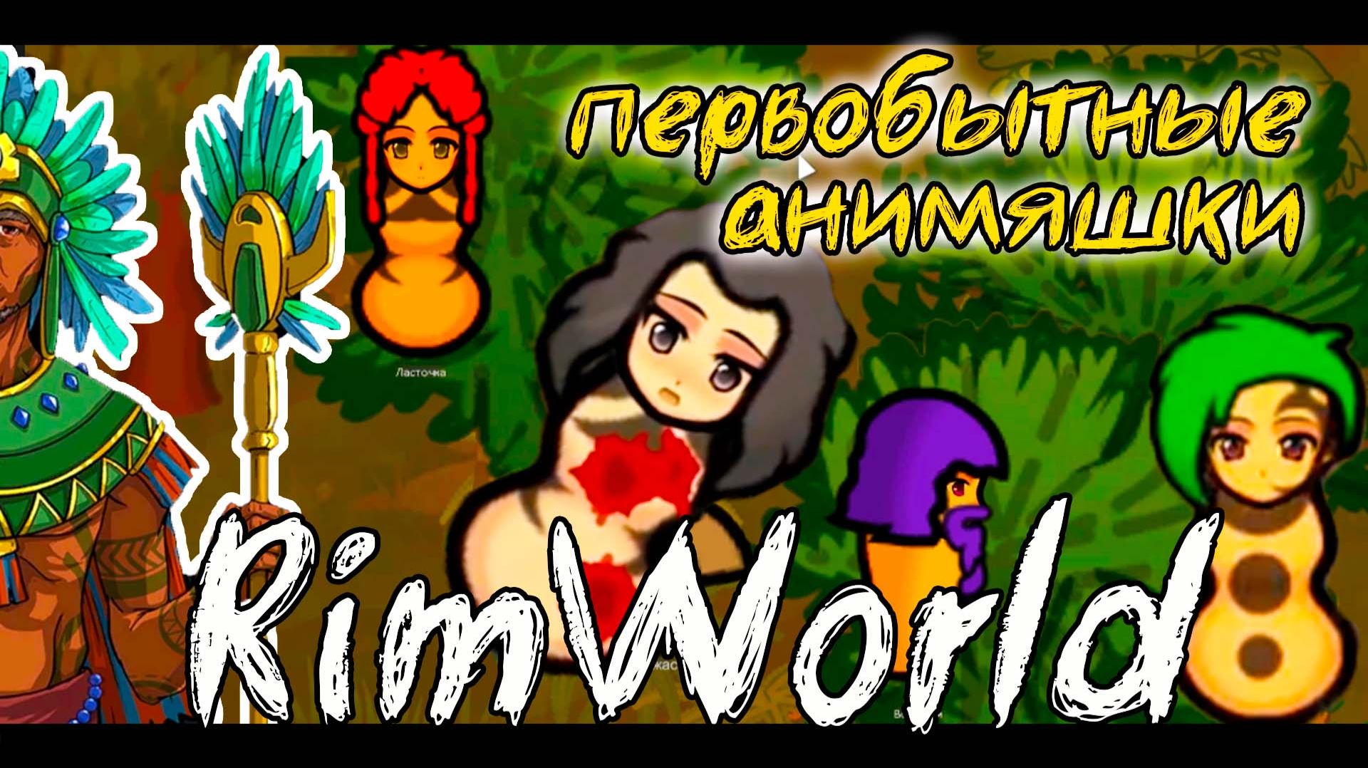 Мой первый раз в RimWorld с модами ☆ Это было ДИКОЕ племя АНИМЕ!