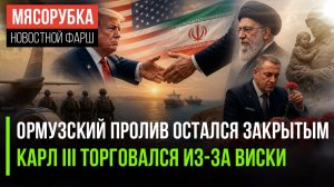 Персидский залив заблокирован || Трамп оказал милость Карлу III || Фицо пристыдил Европу