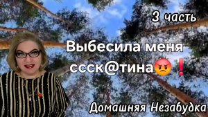 3 часть. Выбесила меня ссск@тина😡❗️