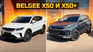 Что отличает BELGEE X50 и X50+