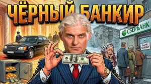 ТЫ - БАНКИР 90Х (И ЭТО ВСЯ ТВОЯ ЖИЗНЬ)