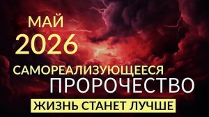 Реализуйте то, что хотите в 2026 году. НАСТРОЙ НА ДЕНЬ. Ада Кондэ
