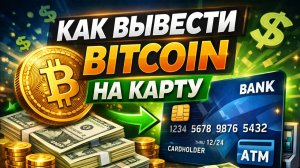 как вывести bitcoin btc на карту в россии в рублях через телефон