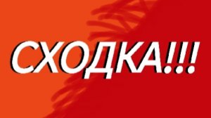 Сходка (первая в этом канале!) будет в 15:00!!