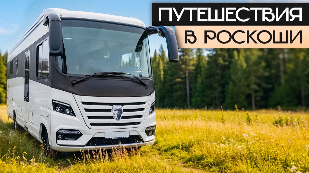 Самый роскошный Премиум автодом для двоих! Morelo Home 78 L