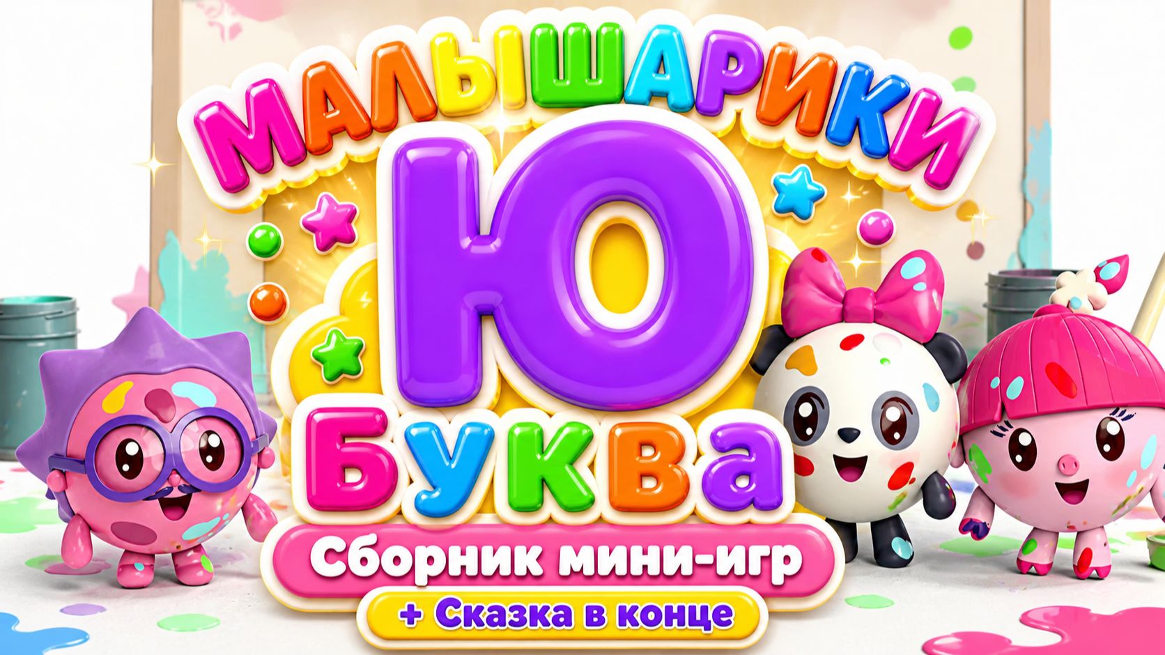Малышарики — Буква Ю! 📚 Сборник мини-игр 🎮 + Сказка в конце ✨ Развивающий мультфильм