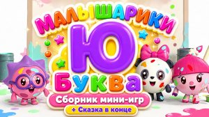 Малышарики — Буква Ю! 📚 Сборник мини-игр 🎮 + Сказка в конце ✨ Развивающий мультфильм