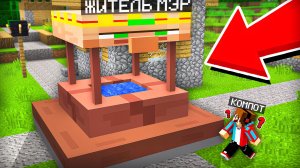 МЭР ПРЕВРАТИЛСЯ В КОЛОДЕЦ И СПРЯТАЛСЯ ОТ НАС В МАЙНКРАФТ | Эндри Minecraft