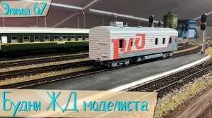 Будни жд моделиста - эпизод 067