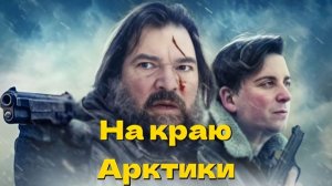 На краю Арктики Arctic's Edge