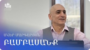 02.05.2026 Մհեր Մարգարյան «Բամբասանք» / Мгер Маргарян «Сплетни»