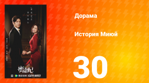 История Миюй 30 серия