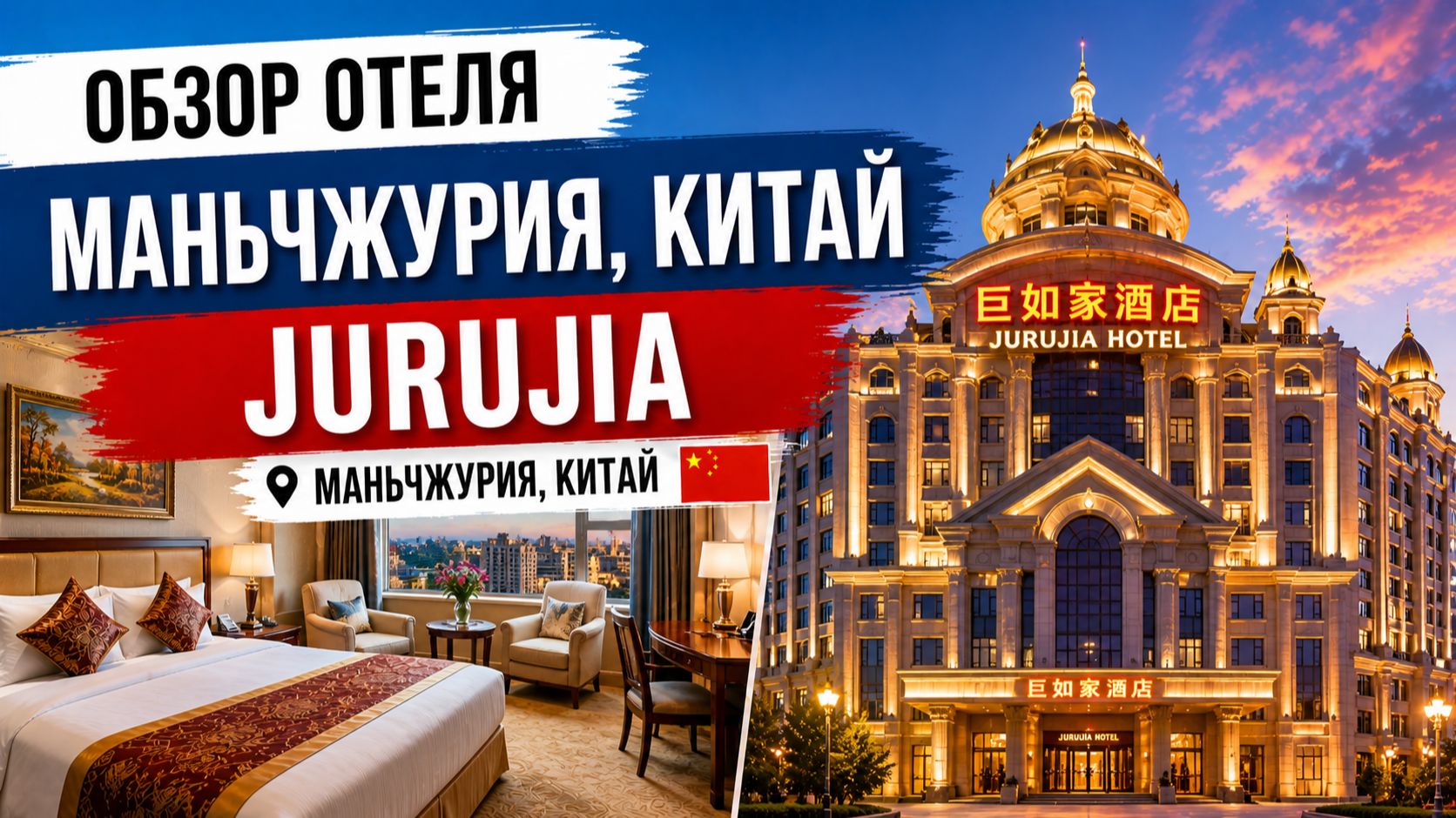 Отель Jurujia Маньчжурия
