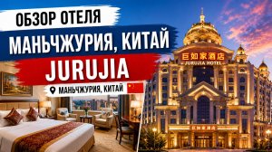 Отель Jurujia Маньчжурия