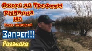 Рыбалка на р. Клязьма Май 2026 в запрет.