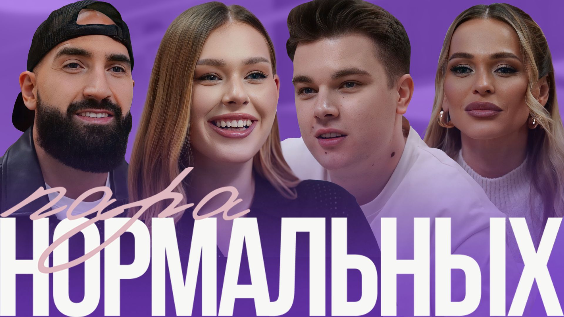 Маша и Роберт Герберы — вместе со школы: как они это выдержали? | Пара нормальных
