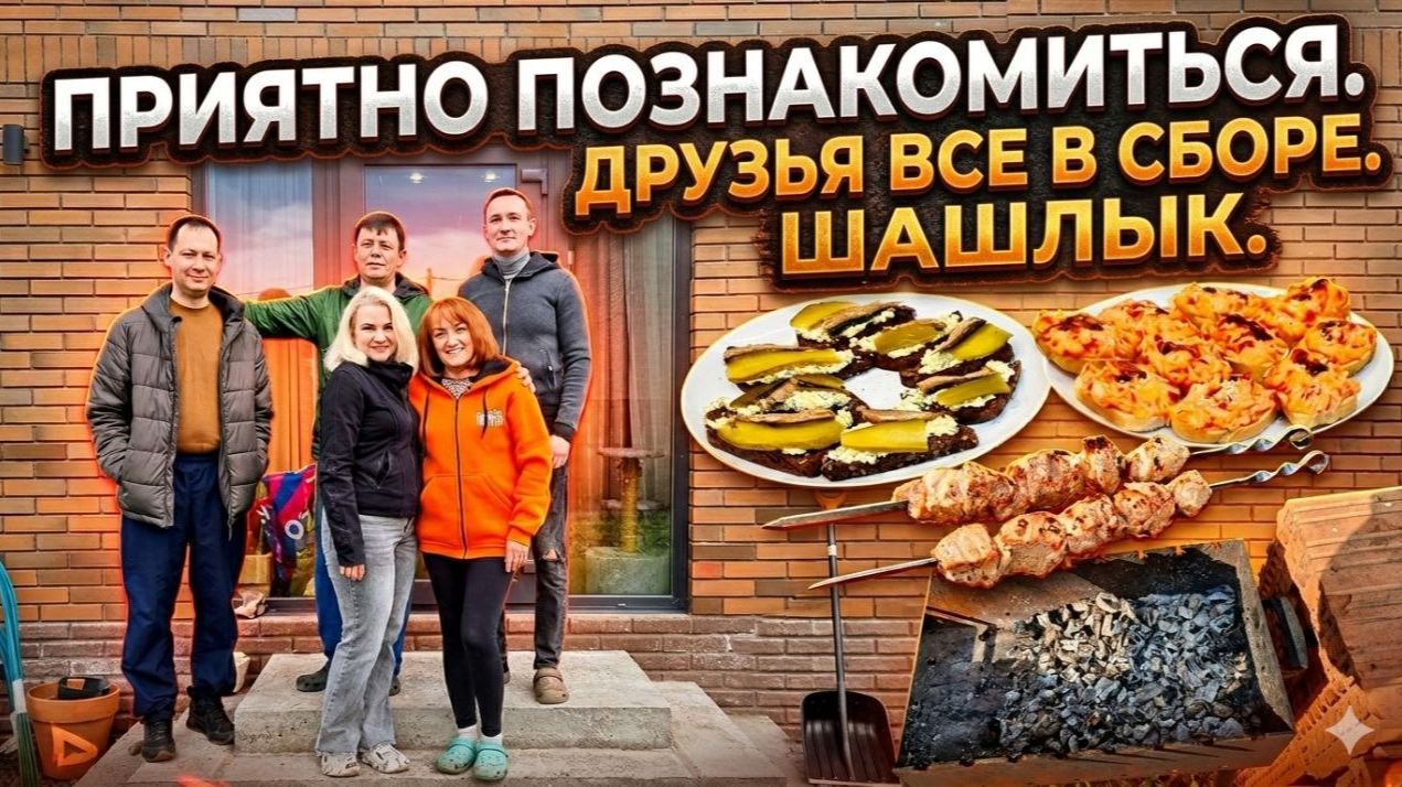 Приятно познакомиться. Друзья все в сборе. Шашлык, бутерброды, вкусный стол смотреть онлайн