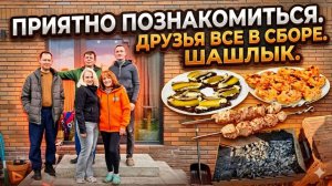 Приятно познакомиться. Друзья все в сборе. Шашлык, бутерброды, вкусный стол