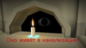 Призыв нечта из канализации (фейк)